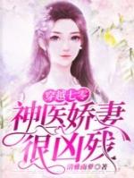 穿越七零的女主是神医