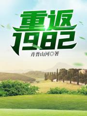 重返1982年渔村的幸福生活