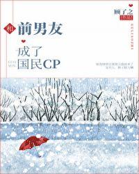 和前男友成了国民cp之后