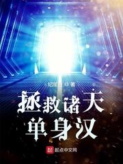 拯救诸天单身汉防盗版