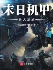 末日机甲黑科技基地epub