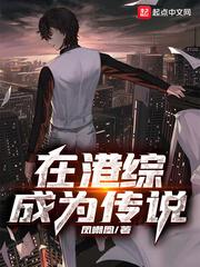 在港综成为传说TXT精校版