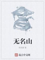 无名山小师叔