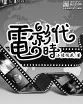 无声黑白电影时代