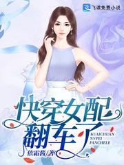 穿进乙女游戏后我翻车了