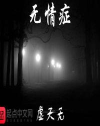 无情症什么