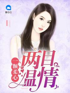 林绾绾女主名字