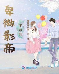 卑微影帝求公开epub