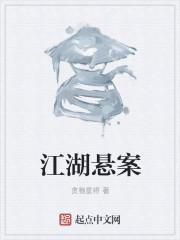 江湖李白说悬案