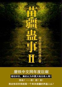 苗疆蛊事2张三疯在此