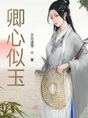 卿心似玉 女主