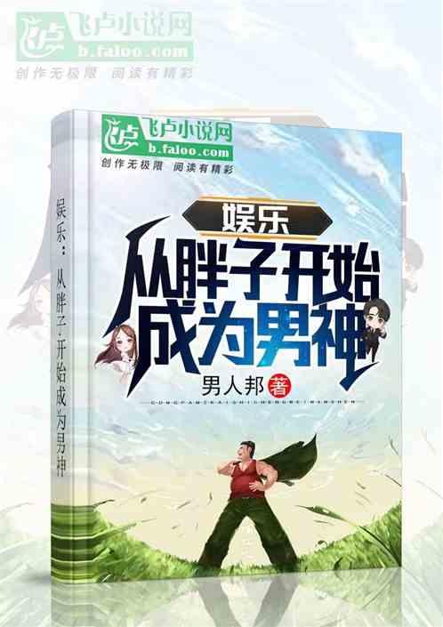 免费娱乐从胖子开始成为男神