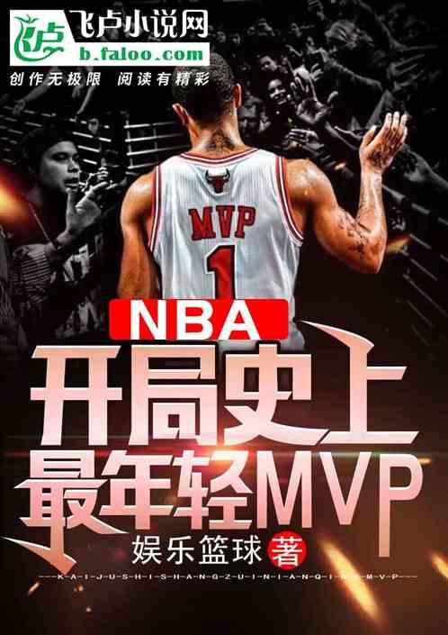 nba开局史上最年轻mvp第八区