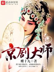 京剧大师梅兰芳在台上表演