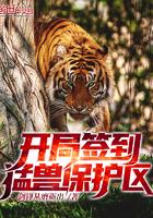 开局签到猛兽保护区为什么不更新了