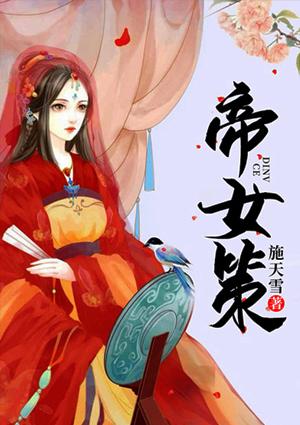 帝女策嘉阳