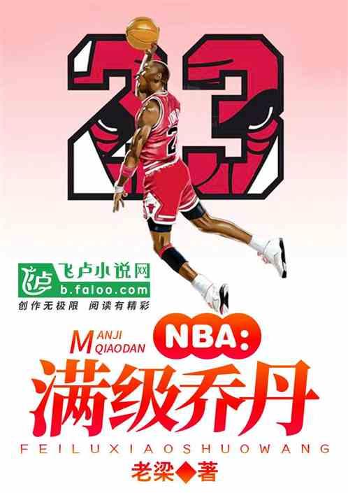 NBA满级乔丹免费