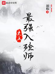 史上最强入殓师女主