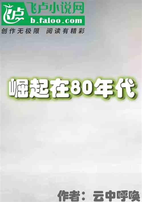 崛起重生80年代