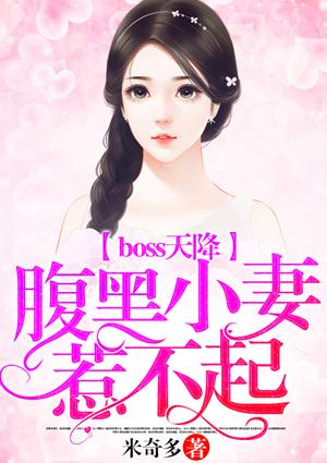 腹黑boss惹不起全文免费