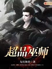 超品巫师听书