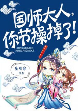 你节操掉了免费阅读漫画六