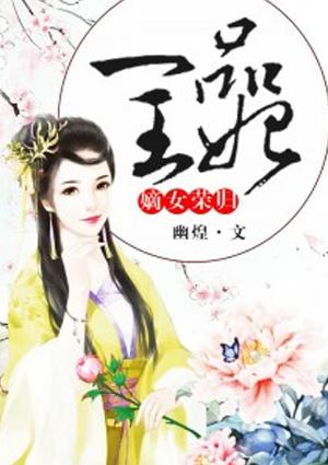 嫡女荣归一品王妃解析