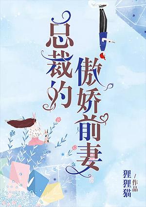 总裁的傲冷前妻 落雪无痕