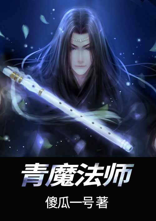 青魔法师怎么玩