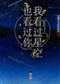 我想看你看过的星空