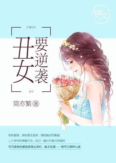 丑女逆袭美女的电影