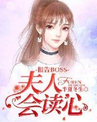 报告boss夫人是上校全文