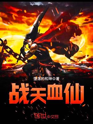 战天血仙epub