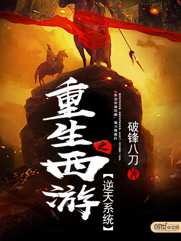 重生西游之逆天系统epub