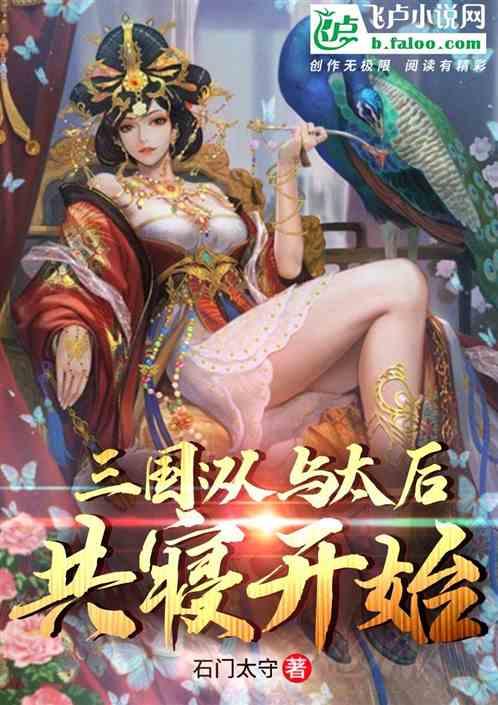 三国从与太后共寝开始玄幻笔趣阁