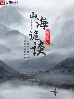 山海诡闻录