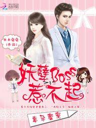 幸孕蜜宠妖孽boss惹不起未删减版