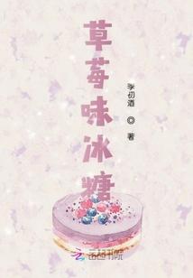 草莓味冰糖葫芦