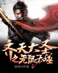 齐天大圣之无限吞噬epub