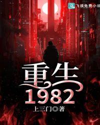 重生1982何东