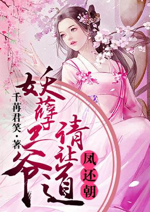 凤还朝妖孽王爷请让道漫画免费阅读下拉式六漫画