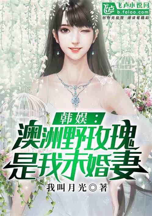 韩娱 澳洲野玫瑰是我未婚妻