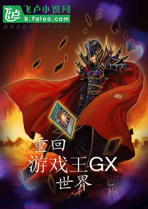 重回游戏王gx世界盗版