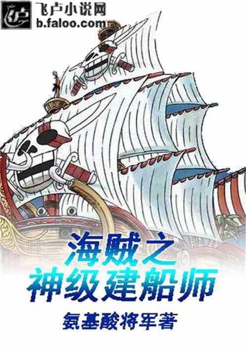 海贼之神级建船师TXT全文免费阅读