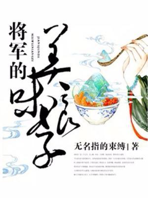 将军美味娘子在线