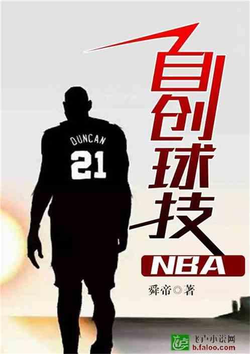 nba自创球技免费阅读