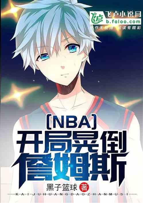 nba开局晃倒詹姆斯TXT