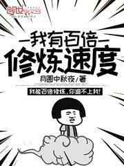 我有百倍修炼速度Txt