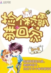 捡个校霸带回家漫画