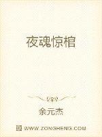 夜魂惊4在线观看